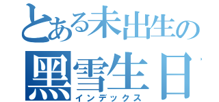 とある未出生の黑雪生日快樂（インデックス）