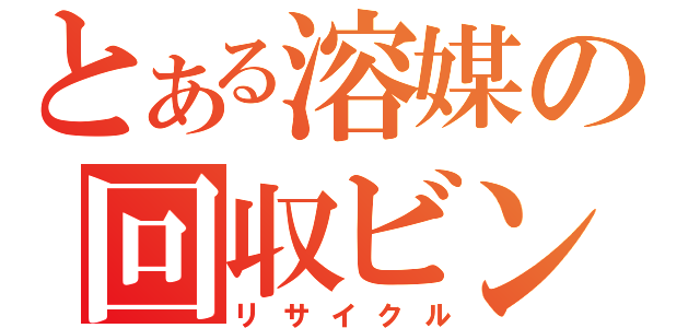 とある溶媒の回収ビン（リサイクル）