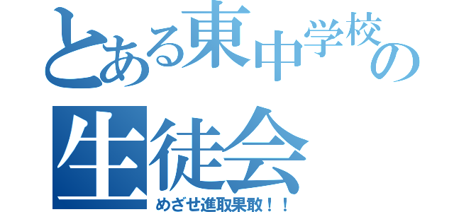 とある東中学校の生徒会（めざせ進取果敢！！）