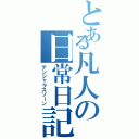 とある凡人の日常日記Ⅱ（デンジャラスゾーン）