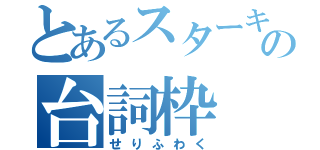 とあるスターキリ番の台詞枠（せりふわく）