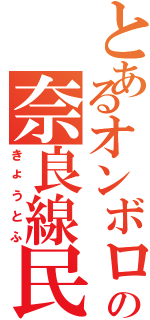 とあるオンボロの奈良線民（きょうとふ）