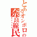 とあるオンボロの奈良線民（きょうとふ）