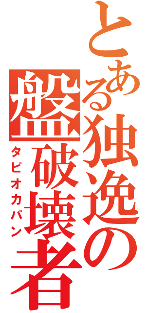 とある独逸の盤破壊者（タピオカパン）