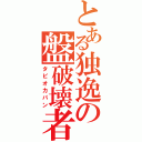 とある独逸の盤破壊者（タピオカパン）