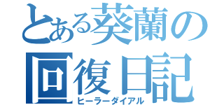 とある葵蘭の回復日記（ヒーラーダイアル）