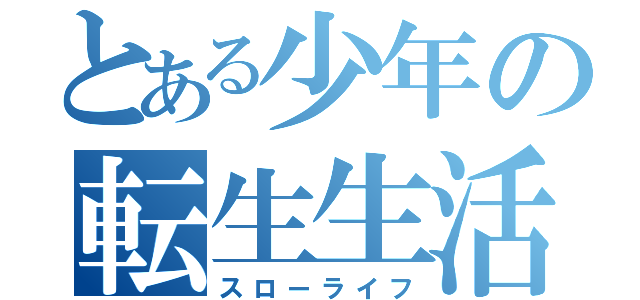 とある少年の転生生活（スローライフ）