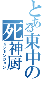 とある東中の死神厨（リンミンジュン）