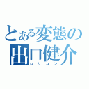 とある変態の出口健介（ロリコン）