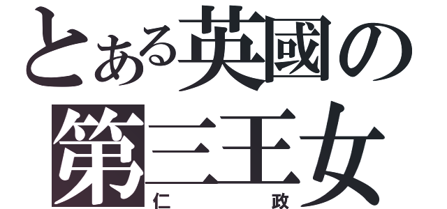 とある英國の第三王女（仁政）