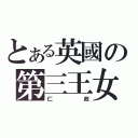 とある英國の第三王女（仁政）