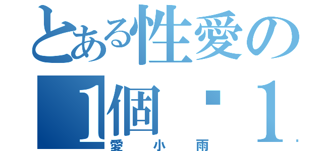 とある性愛の１個擋１８個（愛小雨）