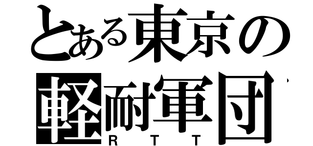 とある東京の軽耐軍団（ＲＴＴ）