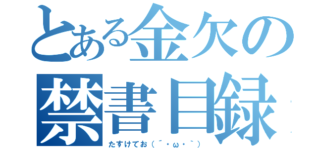 とある金欠の禁書目録（たすけてお（´・ω・｀））