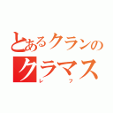 とあるクランのクラマス（レフ）