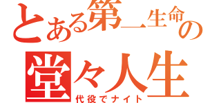 とある第一生命の堂々人生（代役でナイト）