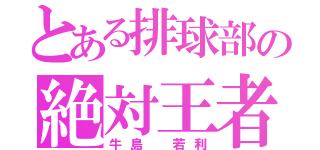 とある排球部の絶対王者（牛島 若利）