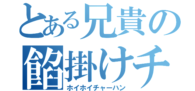 とある兄貴の餡掛けチャーハン（ホイホイチャーハン）