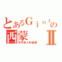 とあるＧｉｏｔｔｏの西蒙Ⅱ（不可告人的秘密）