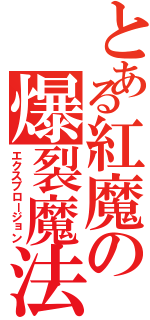 とある紅魔の爆裂魔法Ⅱ（エクスプロージョン）