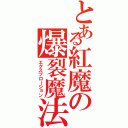 とある紅魔の爆裂魔法Ⅱ（エクスプロージョン）