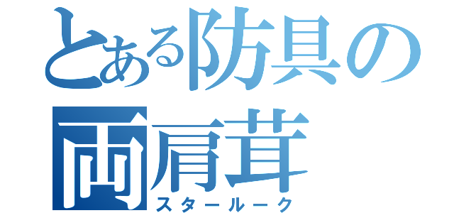 とある防具の両肩茸（スタールーク）