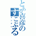 とある喜彦のすこぶる日常（ヤンデレ）