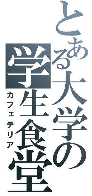 とある大学の学生食堂（カフェテリア）