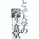 とある大学の学生食堂（カフェテリア）