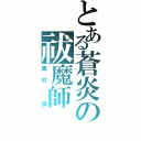 とある蒼炎の祓魔師（奥村　燐）