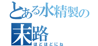 とある水精製の末路（ほどほどにね）