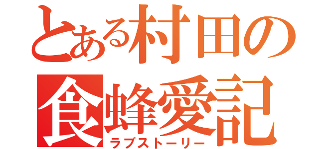 とある村田の食蜂愛記（ラブストーリー）