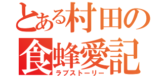 とある村田の食蜂愛記（ラブストーリー）