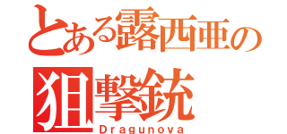 とある露西亜の狙撃銃（Ｄｒａｇｕｎｏｖａ）