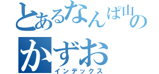 とあるなんぱ山のかずお（インデックス）