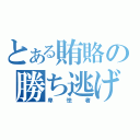 とある賄賂の勝ち逃げ（卑怯者）