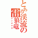 とある渓流の雷狼竜（ジンオウガ）