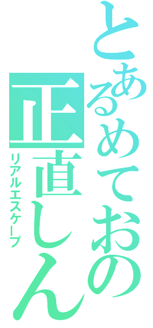 とあるめておの正直しんどい（リアルエスケープ）