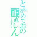 とあるめておの正直しんどい（リアルエスケープ）