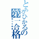 とあるひかるの第一合格（信じた結果）