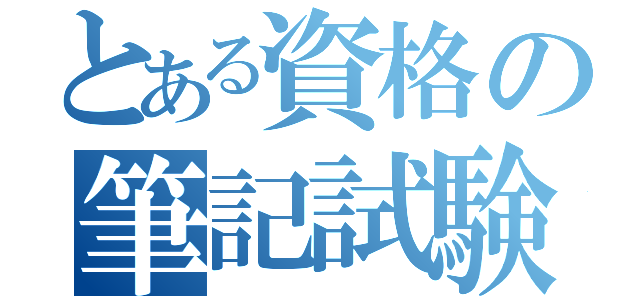 とある資格の筆記試験（）