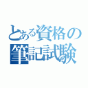 とある資格の筆記試験（）