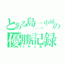 とある島二中緑団の優勝記録（３年３組）