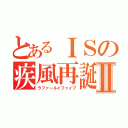 とあるＩＳの疾風再誕Ⅱ（ラファールイファイブ）