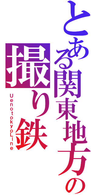 とある関東地方の撮り鉄Ⅱ（ＵｅｎｏｔｏｋｙｏＬｉｎｅ）