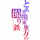 とある関東地方の撮り鉄Ⅱ（ＵｅｎｏｔｏｋｙｏＬｉｎｅ）