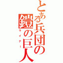 とある兵団の鎧の巨人（ライナー）