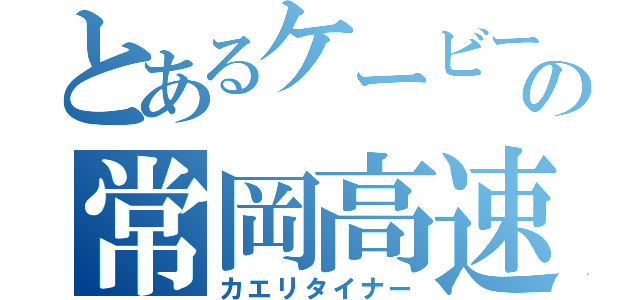 とあるケービーエスの常岡高速（カエリタイナー）