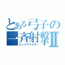 とある弓子の一斉射撃Ⅱ（ビットグライダー）