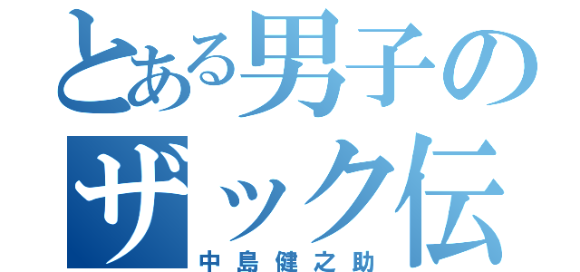 とある男子のザック伝説（中島健之助）